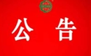 關(guān)于暫停岳池縣紫晶葡萄專業(yè)合作社有機(jī)產(chǎn)品認(rèn)證證書(shū)和認(rèn)證標(biāo)志的通知