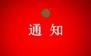 關(guān)于不予批準(zhǔn)四川順和通米業(yè)有限公司有機(jī)產(chǎn)品認(rèn)證證書(shū)和認(rèn)證標(biāo)志的通知