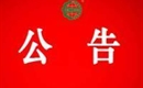 關(guān)于暫停汪清桃源小木耳實(shí)業(yè)有限公司有機(jī)產(chǎn)品認(rèn)證證書(shū)和認(rèn)證標(biāo)志的通知