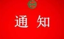 關(guān)于注銷(xiāo)新疆戈壁記憶品牌管理有限公司有機(jī)產(chǎn)品認(rèn)證證書(shū)和認(rèn)證標(biāo)志的通知